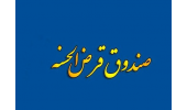 اطلاعیه اعطای تسهیلات صندوق قرض‌الحسنه دانشجویان جهاددانشگاهی
