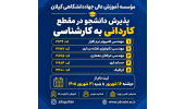 اطلاعیه پذیرش دانشجو در مقطع کاردانی به کارشناسی ناپیوسته سال 1405 صرفاً بر اساس سوابق تحصیلی (معدل کاردانی)
