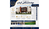 آغاز ثبت‌نام کارشناسی پیوسته بدون آزمون در مؤسسه آموزش عالی جهاددانشگاهی گیلان