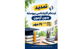 تمدید ثبت‌نام کارشناسی پیوسته بدون آزمون تا ۱۹ مهر