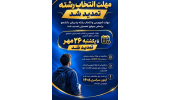 تمدید ثبت‌نام کارشناسی پیوسته بدون آزمون تا ۲۶ مهر