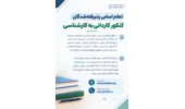اعلام اسامی پذیرفته‌شدگان کنکور کاردانی به کارشناسی سال ۱۴۰۵