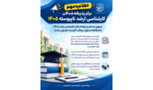 اطلاعیه مهم برای پذیرفته‌شدگان کارشناسی ارشد ناپیوسته ۱۴۰۵