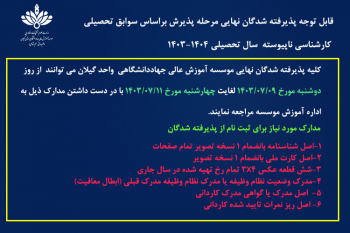 قابل توجه پذیرفته شدگان نهایی با سوابق تحصیلی کارشناسی ناپیوسته سال تحصیلی ۱۴۰۴- ۱۴۰۳