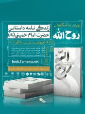 پویش ملی «روح الله » ویژه دانشگاهیان سراسر کشور