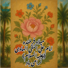 میلاد فرخنده امام علی النقی الهادی (علیهالسلام) گرامی باد