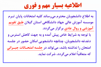 اطلاعیه برگزاری امتحانات پایان ترم موسسه