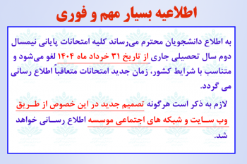 اطلاعیه بسیار مهم و فوری در خصوص برگزاری امتحانات نیمسال دوم سال تحصیلی جاری موسسه