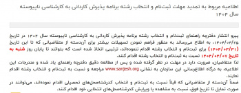اطلاعیه مربوط به تمدید مهلت ثبتنام و انتخاب رشته برنامه پذیرش کاردانی به کارشناسی ناپیوسته سال ۱۴۰۴