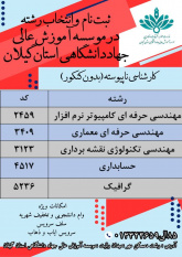 مهلت نام نویسی و انتخاب رشته کاردانی به کارشناسی ۱۴۰۴ تمدید شد