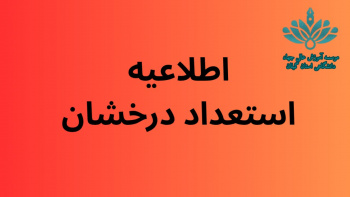 فراخوان پذیرش بدون آزمون استعداد درخشان مقطع کارشناسی ارشد۱۴۰۴ موسسه آموزش عالی جهاددانشگاهی استان گیلان