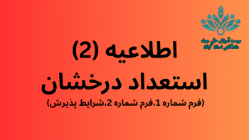 فرم ها و شرایط فراخوان پذیرش بدون آزمون استعداد درخشان مقطع کارشناسی ارشد۱۴۰۴ موسسه آموزش عالی جهاددانشگاهی استان گیلان