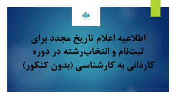 اطلاعیه ثبت نام کاردانی به کارشناسی (بدون کنکور – صرفا بر اساس سوابق تحصیلی)