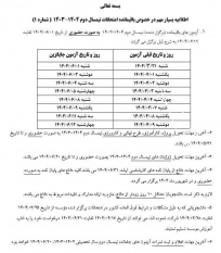 اطلاعیه بسیار مهم در خصوص باقیمانده امتحانات نیمسال دوم ۱۴۰۳-۱۴۰۴ (شماره ۱)
