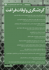 فراخوان ارسال مقاله به نشریه های گردشگری و اوقات فراغت و International journal of Tourism, Culture & Spirituality
