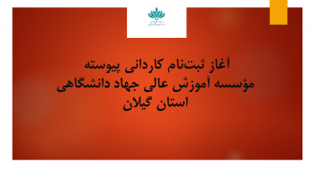 آغاز ثبتنام کاردانی پیوسته مؤسسه آموزش عالی جهاد دانشگاهی استان گیلان