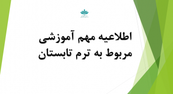 اطلاعیه مهم آموزشی مربوط به ترم تابستان