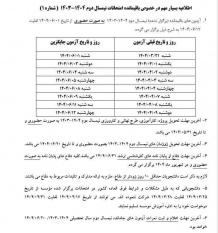 اطلاعیه بسیار مهم در خصوص باقیمانده امتحانات نیمسال دوم ۱۴۰۳-۱۴۰۴ (شماره ۱)