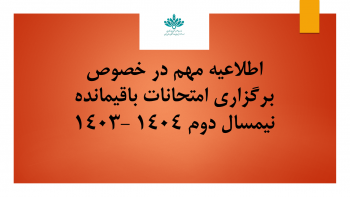 اطلاعیه مهم در خصوص برگزاری امتحانات باقیمانده نیمسال دوم ۱۴۰۳: