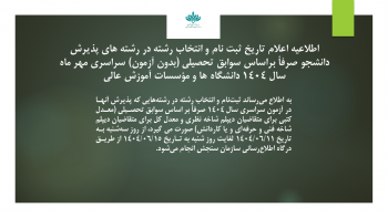 اطلاعیه ۳:اطلاعیه اعلام تاریخ ثبت نام و انتخاب رشته در رشته های پذیرش دانشجو صرفاً براساس سوابق تحصیلی (بدون آزمون) سراسری مهر ماه سال ۱۴۰۴ دانشگاه ها و مؤسسات آموزش عالی