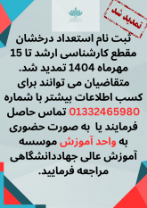 ثبت نام استعداد درخشان مقطع کارشناسی ارشد تا ۱۵ مهرماه ۱۴۰۴ تمدید شد.