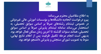 سامانه ثبت‌نام پذیرش صرفاً بر اساس سوابق تحصیلی، همانند سنوات گذشته تا آخرین زمان ممکن فعال خواهد بود.