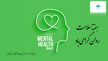 ۱۸ تا ۲۴ مهر هفته  سلامت روان گرامی باد