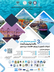 سومین همایش ملی «رقابت‌پذیری و آینده تحولات شهری با رویکرد اقتصاد دریامحور»