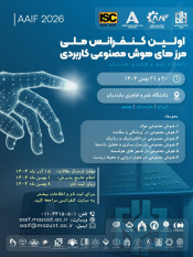 برگزاری اولین ملی مرزهای هوش مصنوعی کاربردی