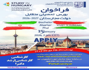 فراخوان بورس تحصیلی متقابل دولت مجارستان منتشر شد