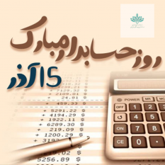 15 آذر روز حسابدار مبارک
