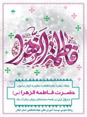 میلاد حضرت فاطمه زهرا (س) و روز زن بر همه مسلمانان جهان مبارک باد