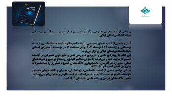 رونمایی از کتاب «هوش مصنوعی و آینده کسب‌وکار» در مؤسسه آموزش عالی جهاددانشگاهی استان گیلان