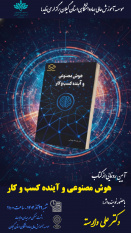 آیین رونمایی از کتاب هوش مصنوعی و آینده کسب و کار