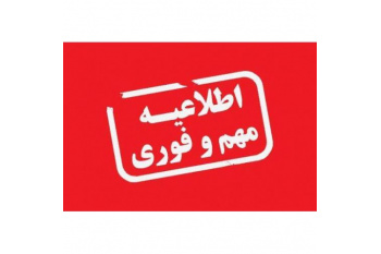 اطلاعیه نهایی برگزاری امتحانات پایان ترم نیمسال اول سال تحصیلی 1405-1404