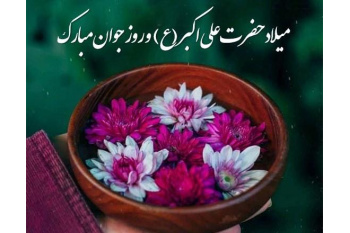 ولادت با سعادت حضرت علی اکبر (ع) و روز جوان مبارک باد.