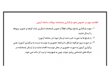 اطلاعیه مهم در خصوص نحوه بارگذاری پاسخنامه سوالات سامانه آزمون