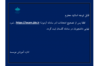 قابل توجه اساتید محترم