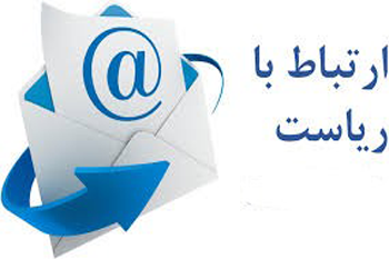 ارتباط مستقیم با ریاست موسسه آموزش عالی جهاد دانشگاهی استان گیلان