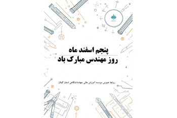 روز مهندس گرامی باد.