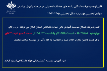 قابل توجه پذیرفته شدگان رشته های مختلف تحصیلی در مرحله پذیرش بر اساس سوابق تحصیلی بهمن ماه سال تحصیلی 1405-1404