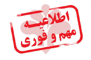 اطلاعیه تعطیلی کلاس های موسسه آموزش عالی جهاد دانشگاهی استان گیلان