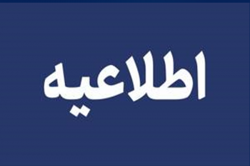 اطلاعیه مهم