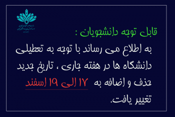 اطلاعیه تاریخ جدید حذف و اضافه