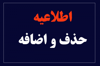 اطلاعیه مهم انتخاب واحد، حذف و اضافه