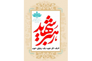 پویش یک_کار_خوب_یک_ردپای_خوب