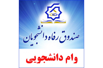 ثبت نام شهریه صندوق رفاه دانشجویان