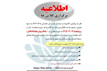 اطلاعیه برگزاری کلاس های برخط موسسه