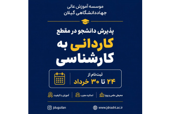 شروع ثبت نام کنکور کاردانی به کارشناسی ۱۴۰۵ در موسسه آموزش عالی جهاددانشگاهی گیلان معتبرترین و با سابقه‌ترین مرکز آموزش عالی غیرانتفاعی گیلان