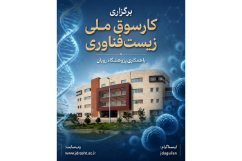 انعقاد تفاهم‌نامه همکاری راهبردی میان موسسه آموزش عالی جهاددانشگاهی گیلان و پژوهشگاه رویان